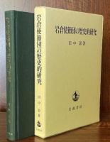 岩倉使節団の歴史的研究