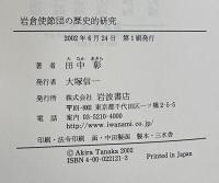 岩倉使節団の歴史的研究