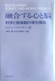 融合する心と脳：科学と価値観の優先順位