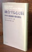 融合する心と脳：科学と価値観の優先順位