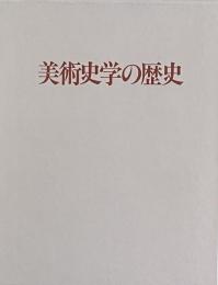 美術史学の歴史