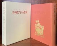 美術史学の歴史