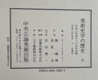 美術史学の歴史