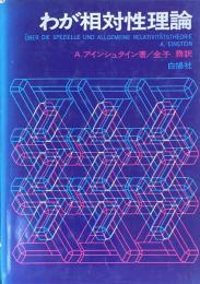わが相対性理論