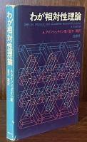 わが相対性理論