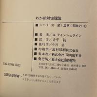 わが相対性理論