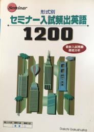 形式別　セミナー入試頻出英語1200（Seminar)