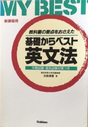 教科書の要点をおさえた 基礎からベスト英文法　（My Best)