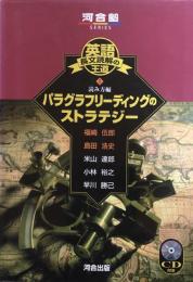 英語長文読解の王道 1 読み方編　パラグラフリーディングのストラテジー（河合塾Series)