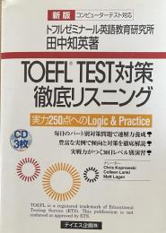 TOEFL TEST対策徹底リスニング:実力250点へのLogic & Practice  （新版　コンピューターテスト対応）
