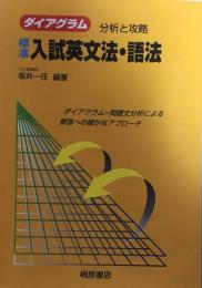 標準入試英文法・語法 (ダイアグラム分析と攻略) 