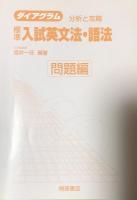 標準入試英文法・語法 (ダイアグラム分析と攻略) 