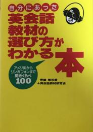 自分にあった英会話教材の選び方がわかる本：アメリ缶からリンガフォンまで聞きくらべ100