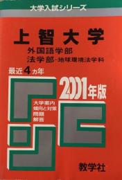 上智大学　外国語学部　法学部-地球環境法学科　最近4ヵ年　2001年版　（大学入試シリーズ）