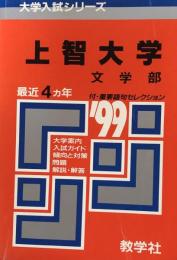 上智大学　文学部　最近４ヵ年　'99　（大学入試シリーズ）