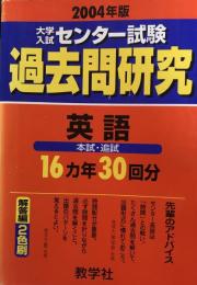 大学入試センター試験過去問研究　英語　本試・追試　16ヵ年30回分　2004年版 