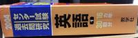 大学入試センター試験過去問研究　英語　本試・追試　16ヵ年30回分　2004年版 