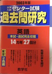 大学入試センター試験過去問研究 2003年版　英語　本試・追試完全収載　14カ年27回分