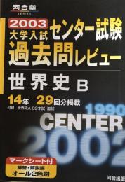 2003 大学入試 センター試験　過去問レビュー 世界史B (河合塾シリーズ) 