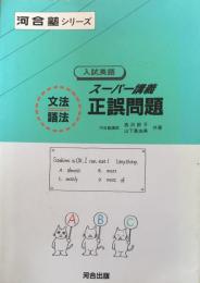 入試英語　スーパー講義　文法・語法　正誤問題 （河合塾シリーズ)