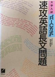 大学入試"RIC方式"速攻英語長文問題