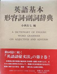 英語基本形容詞・副詞辞典