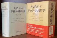 英語基本形容詞・副詞辞典