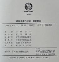 英語基本形容詞・副詞辞典