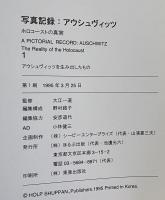 写真記録:アウシュヴィッツ：ホロコーストの真実 