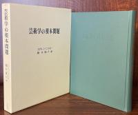 芸術学の根本問題