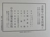 芸術学の根本問題