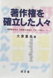 著作権を確立した人々:福澤諭吉先生、水野錬太郎、プラーゲ博士‥（成文堂選書39)