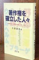 著作権を確立した人々:福澤諭吉先生、水野錬太郎、プラーゲ博士‥（成文堂選書39)