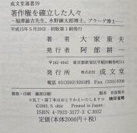 著作権を確立した人々:福澤諭吉先生、水野錬太郎、プラーゲ博士‥（成文堂選書39)