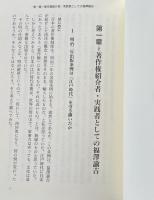 著作権を確立した人々:福澤諭吉先生、水野錬太郎、プラーゲ博士‥（成文堂選書39)