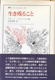 生き残ること ＜叢書・ウニベルシタス 373＞