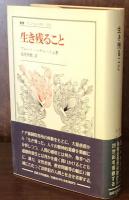 生き残ること ＜叢書・ウニベルシタス 373＞