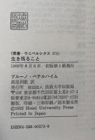 生き残ること ＜叢書・ウニベルシタス 373＞