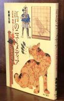 江戸のニューメディア　浮世絵　情報と広告と遊び