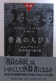 増補 普通の人びと: ホロコーストと第101警察予備大隊 (ちくま学芸文庫）