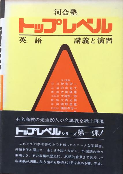 河合塾 トップレベル 英語 : 講義と演習(奥幸雄監修・河合塾英語科編集