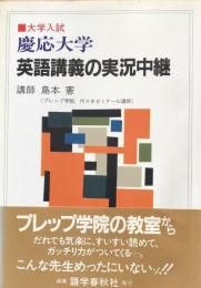 大学入試　慶応大学　英語講義の実況中継