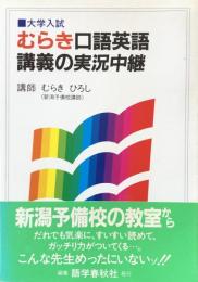 むらき口語英語講義の実況中継