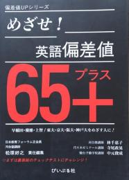 めざせ!英語偏差値65+ ＜偏差値upシリーズ＞