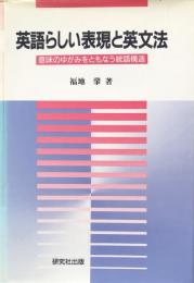 英語らしい表現と英文法： 意味のゆがみをともなう統語構造