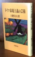 ドイツ表現主義の芸術