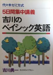 代々木ゼミ方式　5日間集中講義　吉川のベイシック英語（YOYOGI LIBRARY)