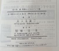 新　英語から入るドイツ語