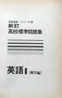 高校標準問題集3 英語Ⅰ（実戦演習シリーズ）