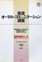 英語オーラル・コミュニケーション講座 実践準備コース: 「英語を使ってできること」を効率的に増やす3カ月プログラム